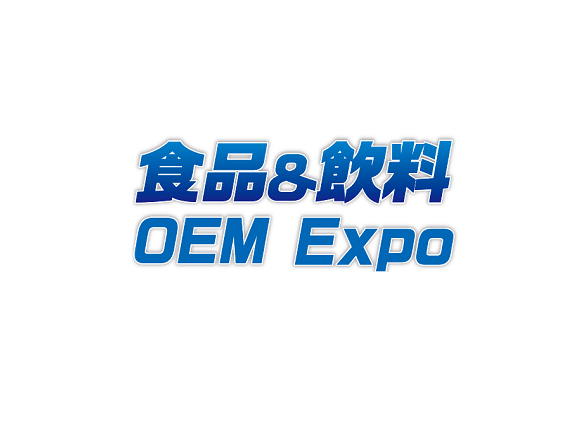 2025年日本东京食品饮料OEM配套展览会OEM Expo 5