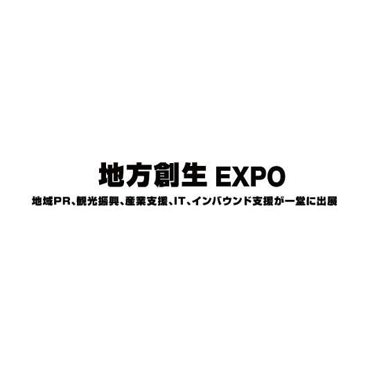 2025年日本东京地方价值创造展览会Local Value Creation Expo 5