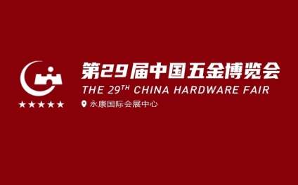 2024年永康五金展-中国五金博览会CHINA HARDWARE FAIR 2024