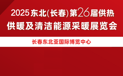 2025年东北（长春）供热、供暖展览会东北长春供热展 2025