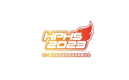 2024年上海长三角热泵及供热系统采购展览会HPHS 2024