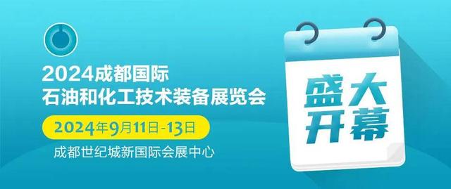 向“新”而行 以“质”致远｜2024成都国际石油和化工技术装备展览会圆满举办