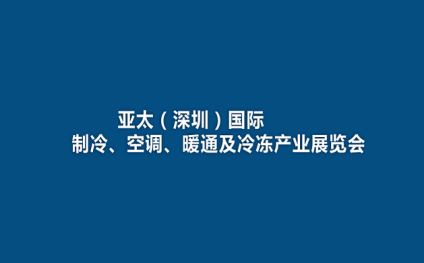 2025年亚太（深圳）国际制冷、空调、暖通及冷冻产业展览会深圳制冷展 2025