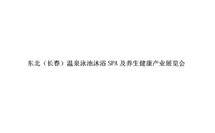 2024年东北（长春）温泉泳池沐浴SPA及养生健康产业展长春泳池SPA展 2024