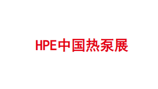 2024年河北国际暖通空调热泵展-中国供热展HPE 2024