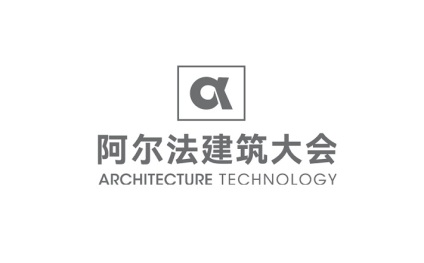 2025年阿尔法建筑大会Architecture Technology 2025