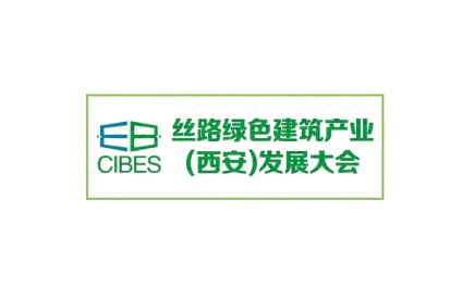 2025年西安丝路绿色建筑产业发展大会CIBES 2025