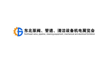 2025年东北沈阳泵阀、管道、清洁设备机电展览会东北泵阀管道展 2025