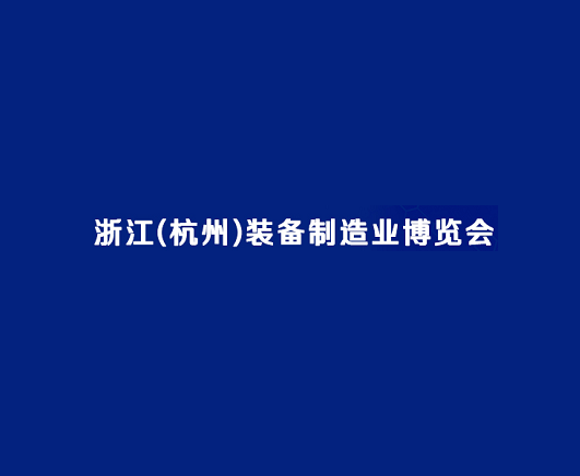 2024年杭州装备制造业展览会杭州制博会 2024 2024