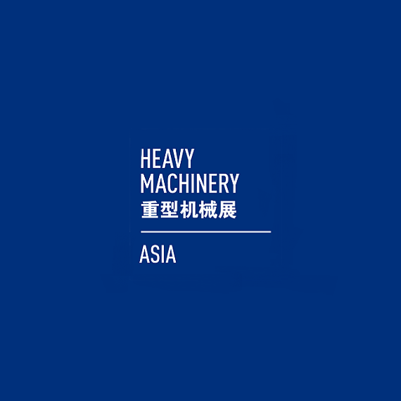 2025年上海国际重型机械装备展览会HEAVY MACHINERY ASIA HEAVY MACHINERY ASIA 2025