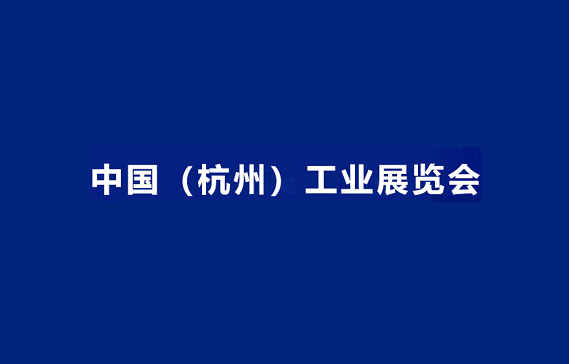 2024年中国（杭州）工业展览会杭州工博会 2024 2024