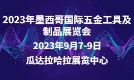 2024年墨西哥国际五金工具及制品展览会