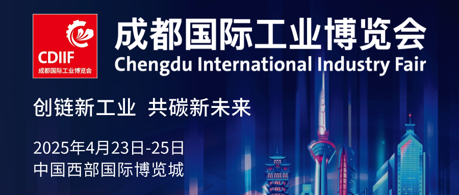 2025成都国际工业博览会cdiif