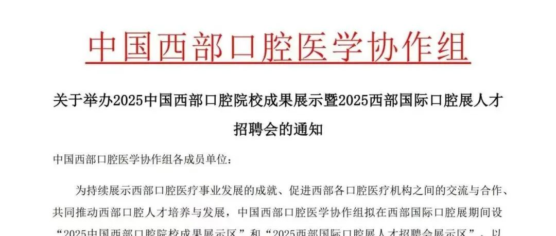 2025成都西部国际口腔展（DENTAL SHOW WEST CHINA 2025）