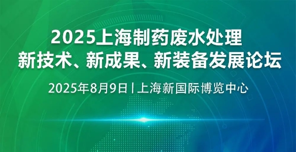 2025上海制药废水处理论坛暨展览会报名启动 