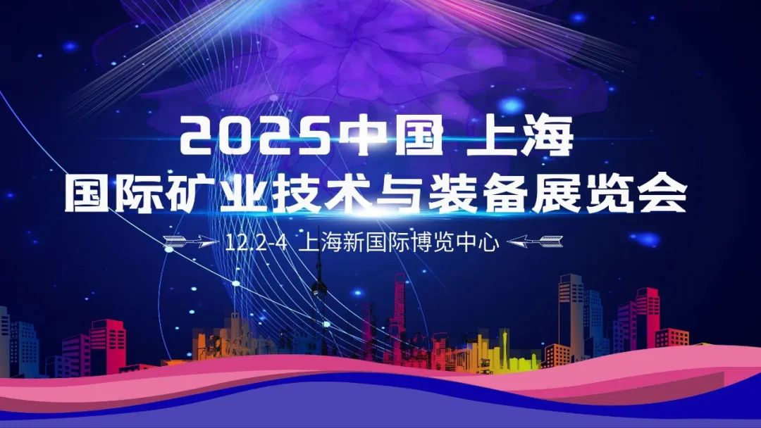 2025上海国际矿业展览会将于12月2日-4日在上海浦东新国际博览中心举行 2025上海国际矿业展览会将于12月2日-4日在上海浦东新国际博览中心举行